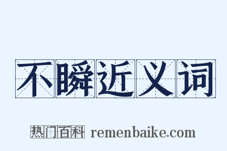 不瞬近义词是什么意思的图片